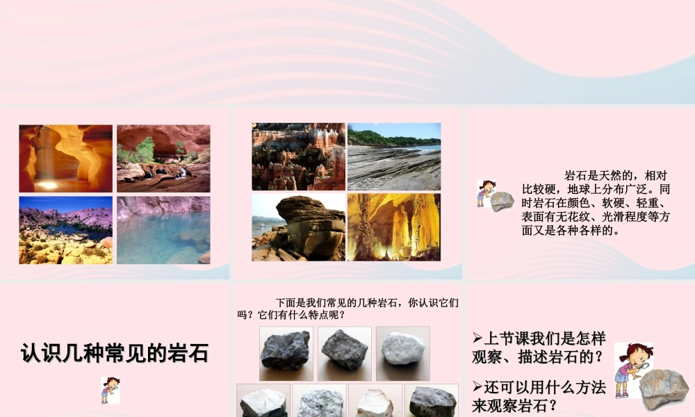 四年级科学下册 4 岩石和矿物 2 认识几种常见的岩石课件7 教科版-教科版小学四年级下册自然科学课件