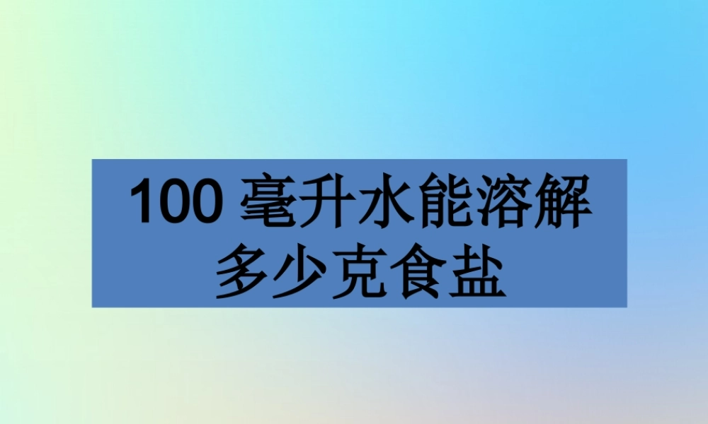 四年级科学上册 溶解 6 100毫升水能溶解多少克食盐课件 教科版-教科版小学四年级上册自然科学课件
