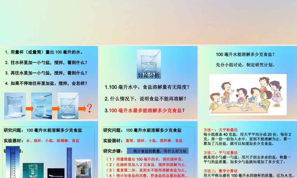 四年级科学上册 溶解 6 100毫升水能溶解多少克食盐课件 教科版-教科版小学四年级上册自然科学课件