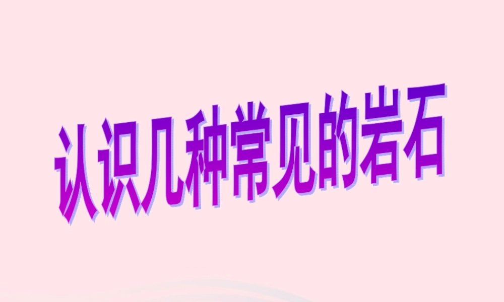 四年级科学下册 4 岩石和矿物 2《认识几种常见的岩石》课件 教科版-教科版小学四年级下册自然科学课件