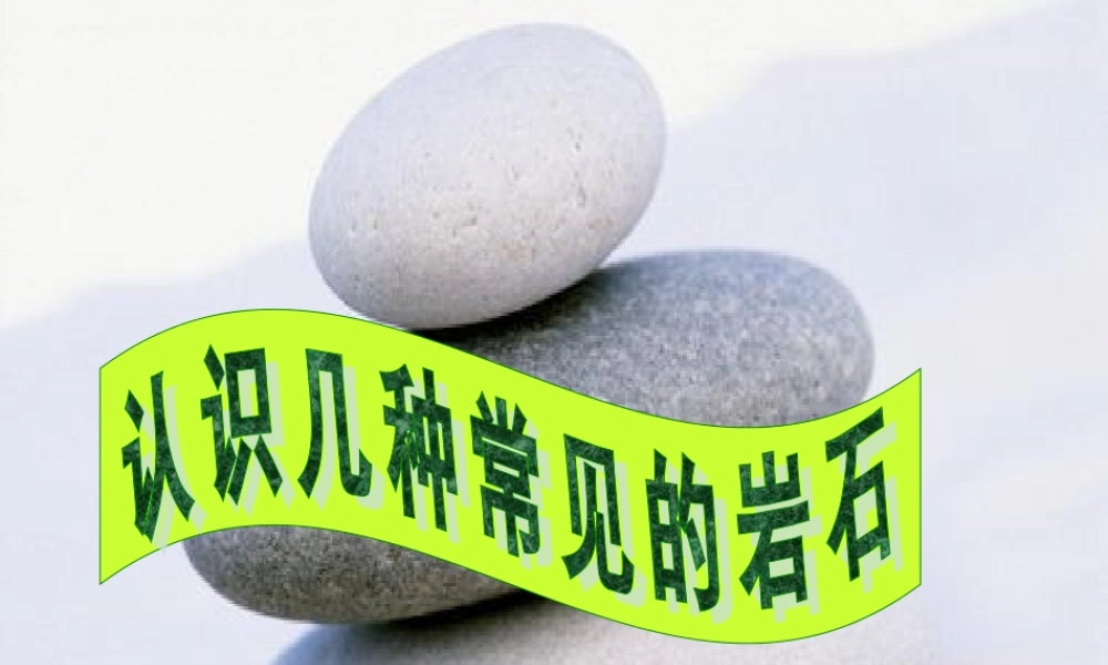 四年级科学下册 4 岩石和矿物 2认识几种常见的岩石课件 教科版-教科版小学四年级下册自然科学课件