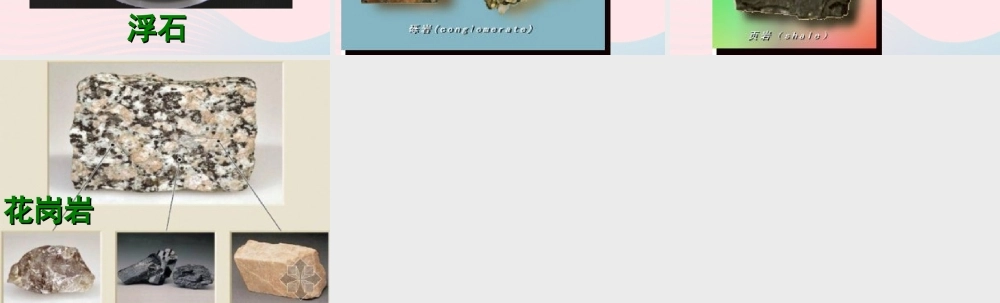 四年级科学下册 4 岩石和矿物 2认识几种常见的岩石课件 教科版-教科版小学四年级下册自然科学课件