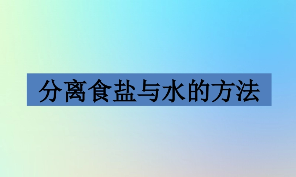 四年级科学上册 溶解 7分离食盐与水的方法课件 教科版-教科版小学四年级上册自然科学课件