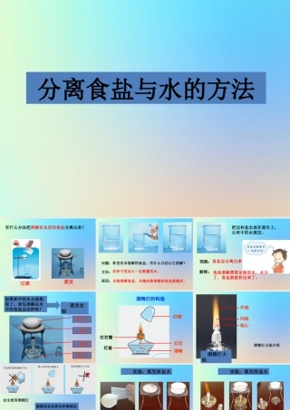 四年级科学上册 溶解 7分离食盐与水的方法课件 教科版-教科版小学四年级上册自然科学课件