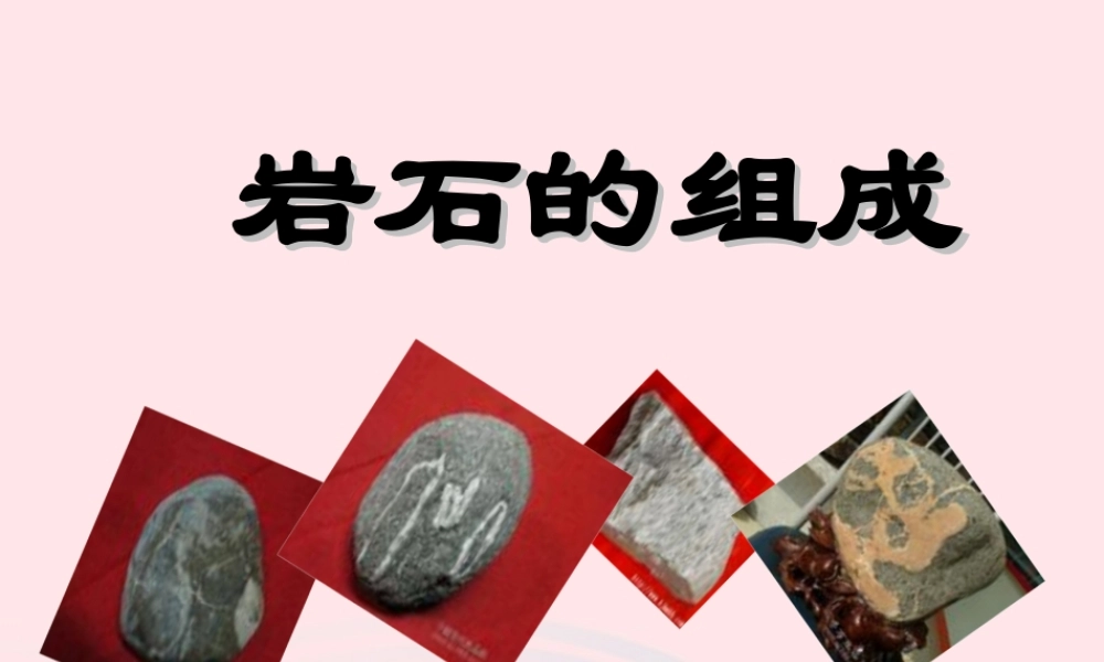 四年级科学下册 4 岩石和矿物 3 岩石的组成课件 教科版-教科版小学四年级下册自然科学课件