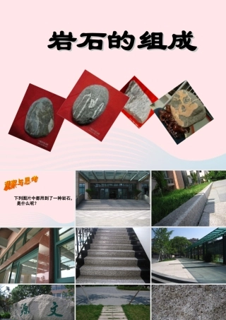 四年级科学下册 4 岩石和矿物 3 岩石的组成课件 教科版-教科版小学四年级下册自然科学课件