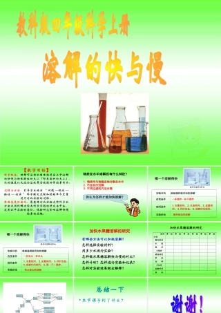 四年级科学上册 溶解的快与慢 1课件 教科版