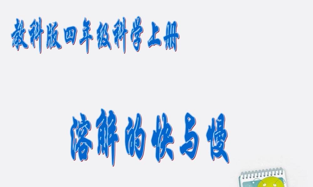 四年级科学上册 溶解的快与慢 2课件 教科版