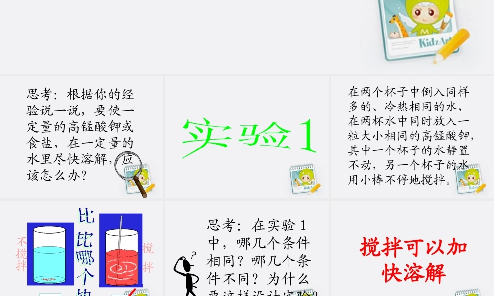 四年级科学上册 溶解的快与慢 2课件 教科版