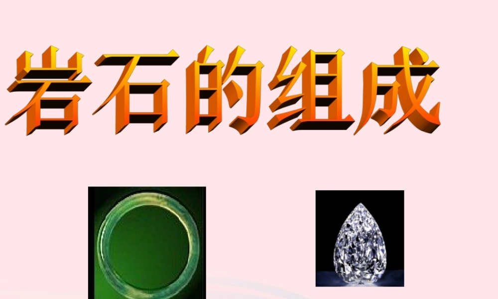 四年级科学下册 4 岩石和矿物 3 岩石的组成课件1 教科版-教科版小学四年级下册自然科学课件