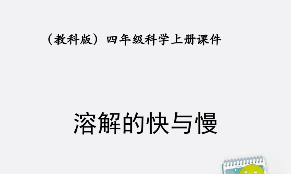 四年级科学上册 溶解的快与慢 3课件 教科版