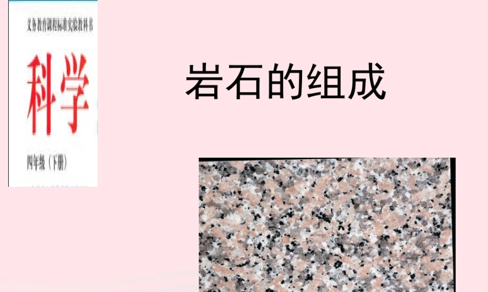 四年级科学下册 4 岩石和矿物 3 岩石的组成课件2 教科版-教科版小学四年级下册自然科学课件