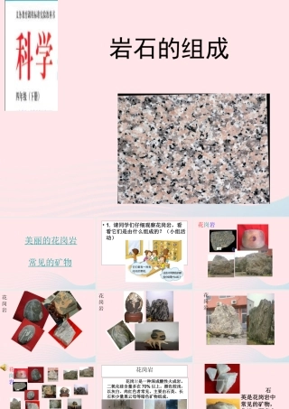 四年级科学下册 4 岩石和矿物 3 岩石的组成课件2 教科版-教科版小学四年级下册自然科学课件