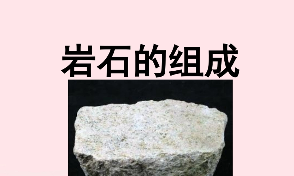 四年级科学下册 4 岩石和矿物 3 岩石的组成课件3 教科版-教科版小学四年级下册自然科学课件