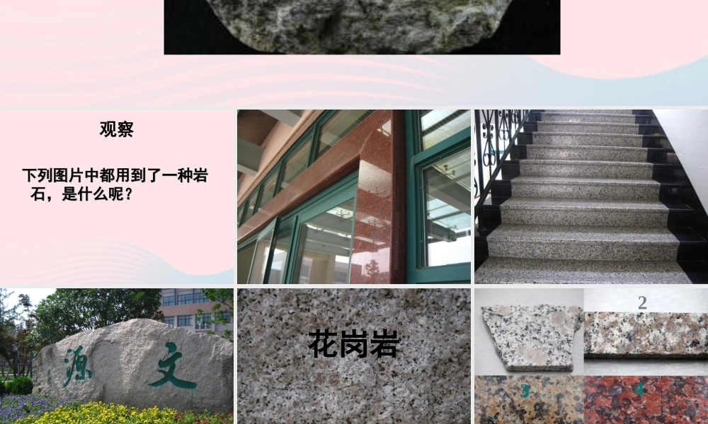 四年级科学下册 4 岩石和矿物 3 岩石的组成课件3 教科版-教科版小学四年级下册自然科学课件