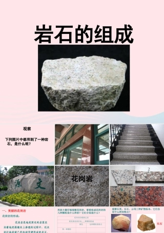 四年级科学下册 4 岩石和矿物 3 岩石的组成课件3 教科版-教科版小学四年级下册自然科学课件