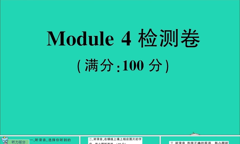 四年级英语上册 Module 4检测卷课件+素材 外研版（三起）