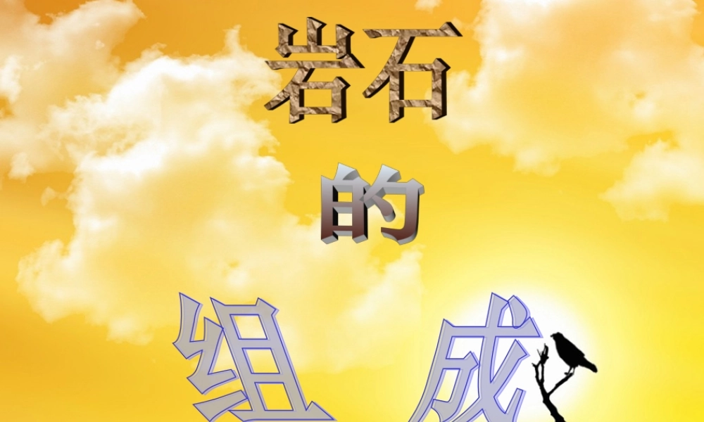 四年级科学下册 4 岩石和矿物 3 岩石的组成课件4 教科版-教科版小学四年级下册自然科学课件