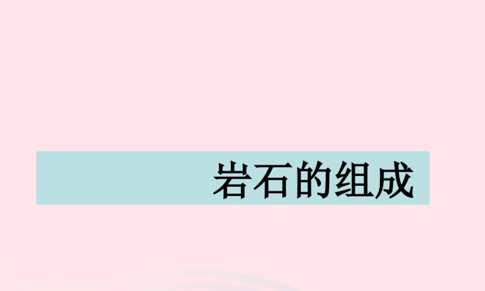 四年级科学下册 4 岩石和矿物 3 岩石的组成课件5 教科版-教科版小学四年级下册自然科学课件
