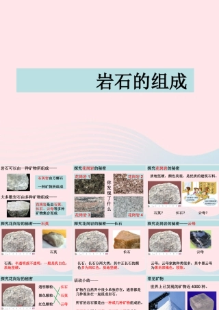 四年级科学下册 4 岩石和矿物 3 岩石的组成课件5 教科版-教科版小学四年级下册自然科学课件