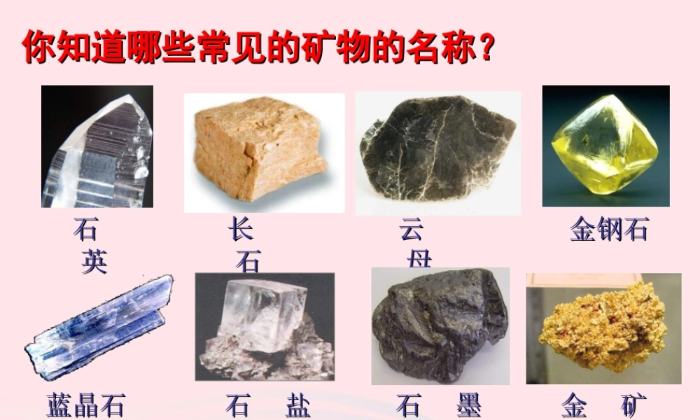 四年级科学下册 4 岩石和矿物 4 观察描述矿物课件 教科版-教科版小学四年级下册自然科学课件