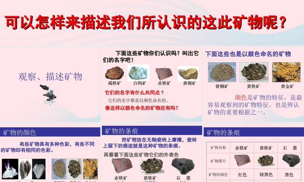 四年级科学下册 4 岩石和矿物 4 观察描述矿物课件 教科版-教科版小学四年级下册自然科学课件