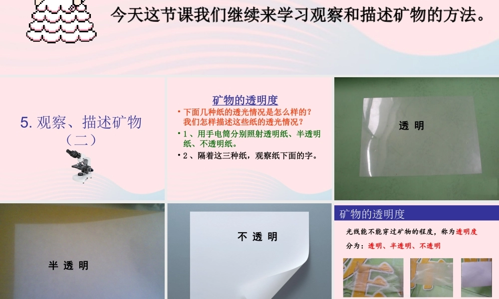 四年级科学下册 4 岩石和矿物 5 观察 描述矿物(二)课件 教科版-教科版小学四年级下册自然科学课件