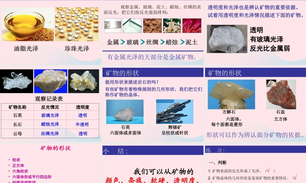 四年级科学下册 4 岩石和矿物 5 观察 描述矿物(二)课件 教科版-教科版小学四年级下册自然科学课件