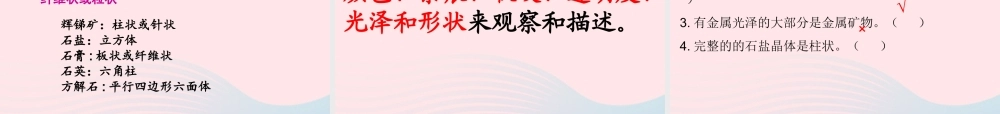 四年级科学下册 4 岩石和矿物 5 观察 描述矿物(二)课件 教科版-教科版小学四年级下册自然科学课件