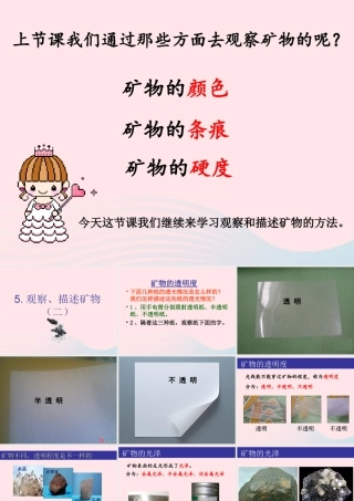 四年级科学下册 4 岩石和矿物 5 观察 描述矿物(二)课件 教科版-教科版小学四年级下册自然科学课件