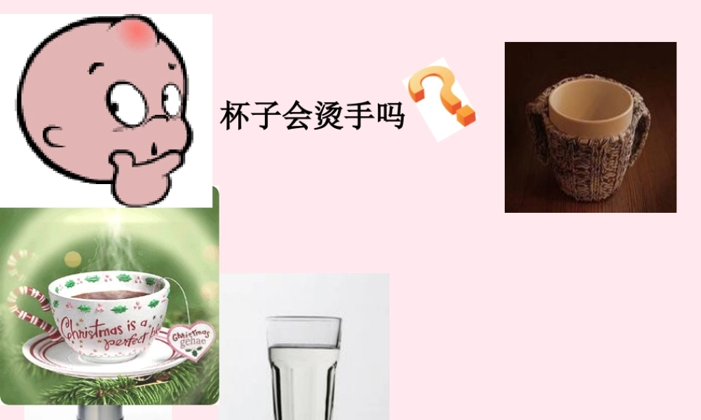四年级科学下册 第一单元 热与我们的生活 第1课《杯子变热了》课件1 青岛版五四制-青岛版小学四年级下册自然科学课件