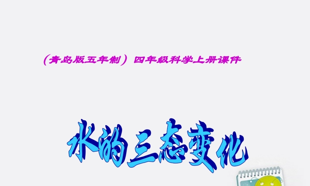 四年级科学上册 水的三态变化 5课件 青岛版五年制