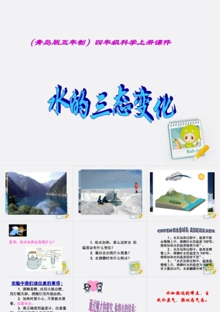 四年级科学上册 水的三态变化 5课件 青岛版五年制