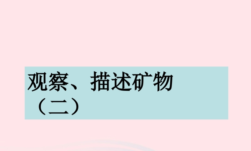 四年级科学下册 4 岩石和矿物 5 观察描述矿物二课件 教科版-教科版小学四年级下册自然科学课件