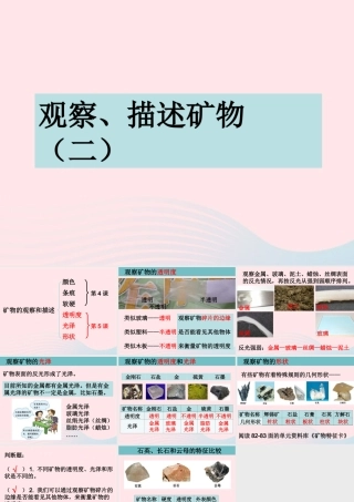 四年级科学下册 4 岩石和矿物 5 观察描述矿物二课件 教科版-教科版小学四年级下册自然科学课件