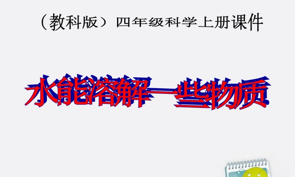 四年级科学上册 水能溶解一些物质 1课件 教科版