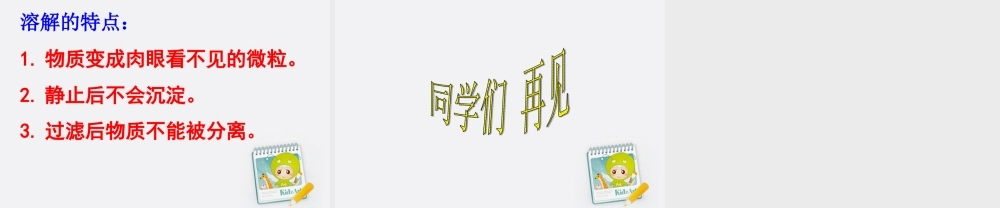 四年级科学上册 水能溶解一些物质 1课件 教科版
