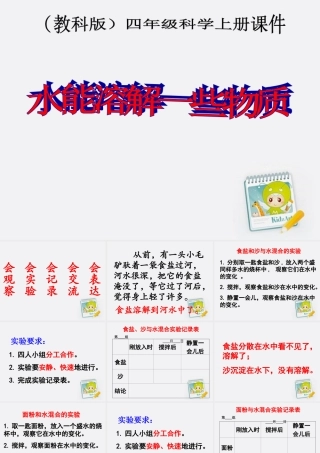 四年级科学上册 水能溶解一些物质 1课件 教科版