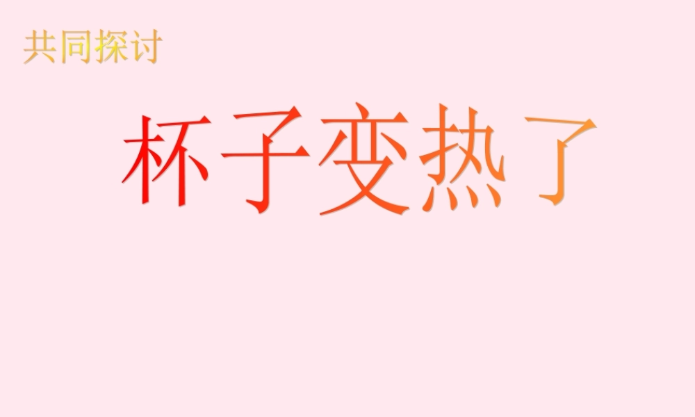 四年级科学下册 第一单元 热与我们的生活 第1课《杯子变热了》课件2 青岛版五四制-青岛版小学四年级下册自然科学课件
