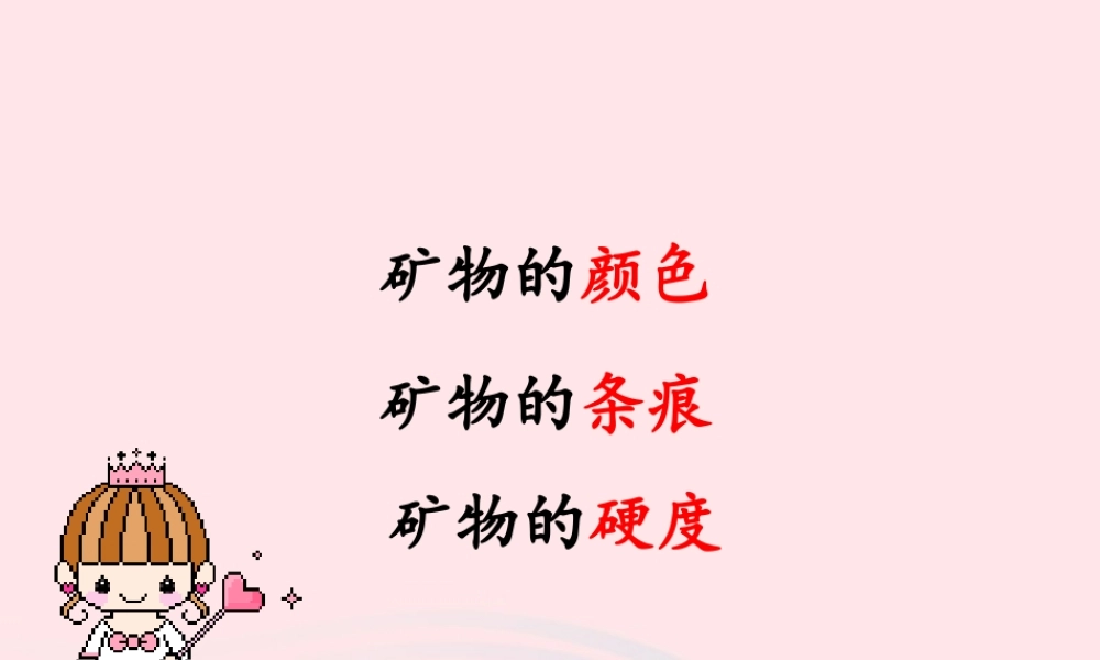 四年级科学下册 4 岩石和矿物 5观察 描述矿物(二)课件 教科版-教科版小学四年级下册自然科学课件