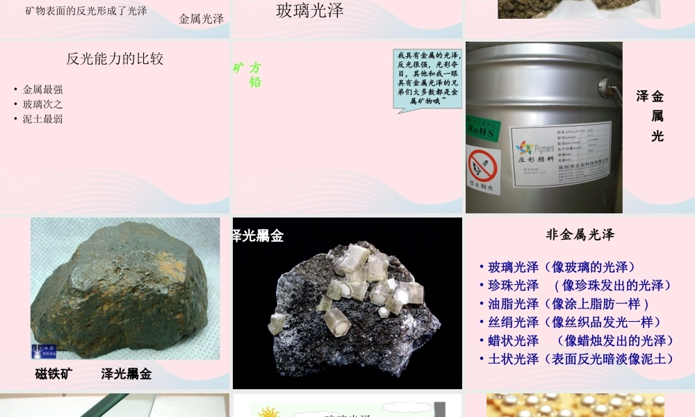 四年级科学下册 4 岩石和矿物 5观察 描述矿物(二)课件 教科版-教科版小学四年级下册自然科学课件