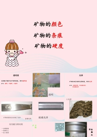 四年级科学下册 4 岩石和矿物 5观察 描述矿物(二)课件 教科版-教科版小学四年级下册自然科学课件