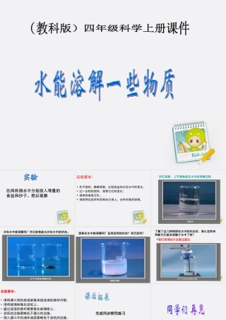 四年级科学上册 水能溶解一些物质 2课件 教科版