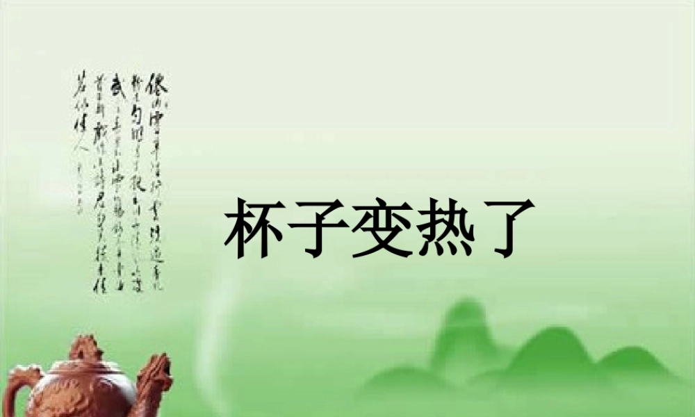 四年级科学下册 第一单元 热与我们的生活 第1课《杯子变热了》课件3 青岛版五四制-青岛版小学四年级下册自然科学课件