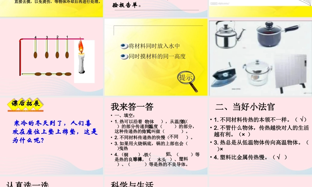 四年级科学下册 第一单元 热与我们的生活 第1课《杯子变热了》课件3 青岛版五四制-青岛版小学四年级下册自然科学课件