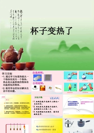 四年级科学下册 第一单元 热与我们的生活 第1课《杯子变热了》课件3 青岛版五四制-青岛版小学四年级下册自然科学课件