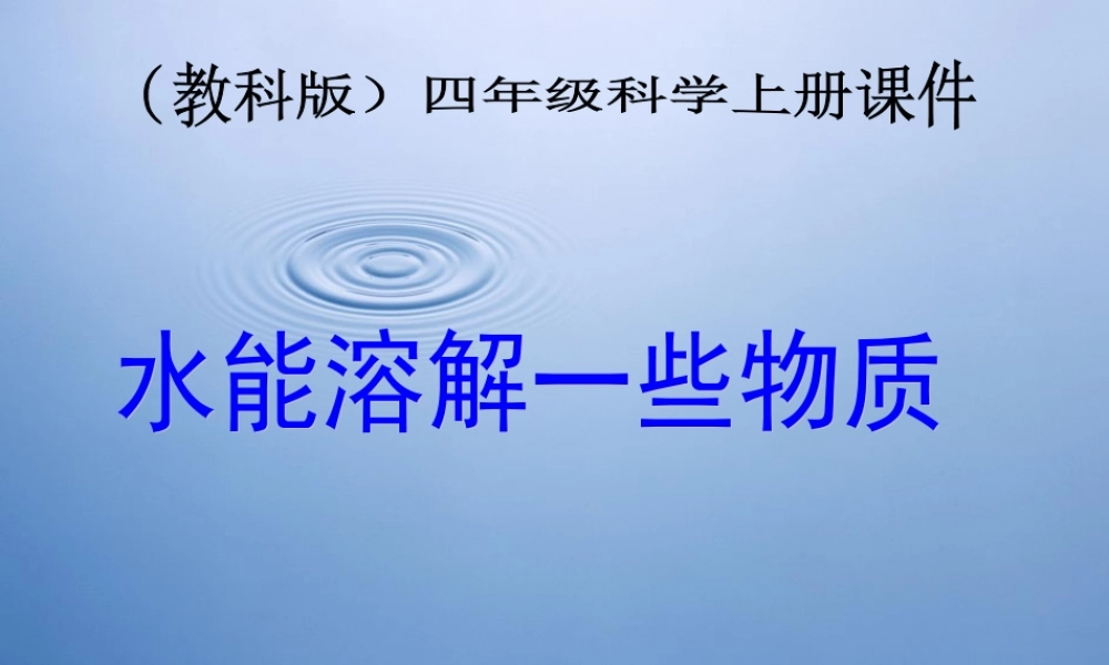 四年级科学上册 水能溶解一些物质 3课件 教科版