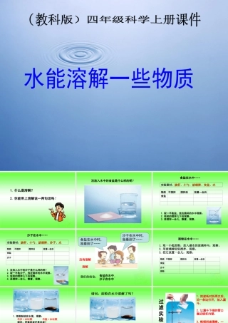 四年级科学上册 水能溶解一些物质 3课件 教科版