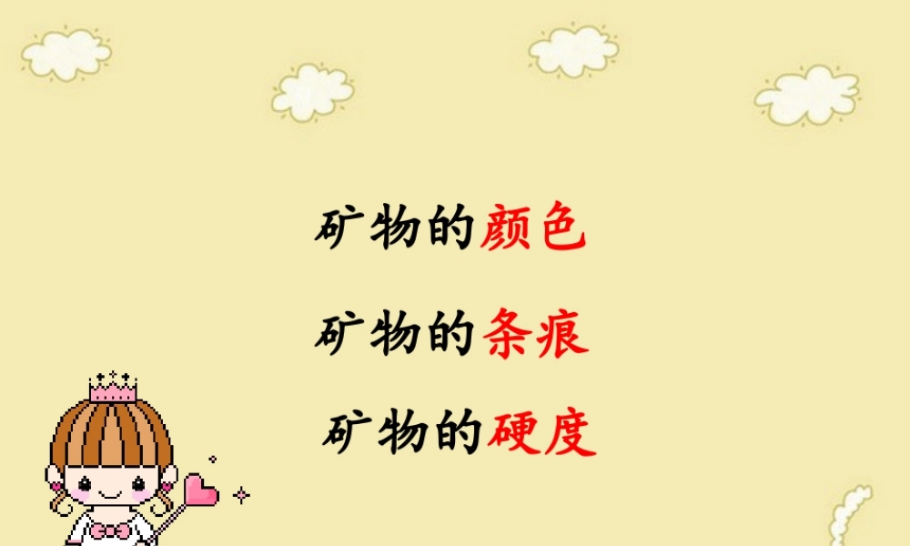 四年级科学下册 4 岩石和矿物 5观察 描述矿物二课件 教科版-教科版小学四年级下册自然科学课件