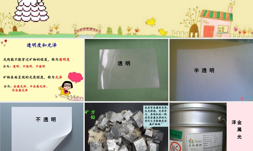 四年级科学下册 4 岩石和矿物 5观察 描述矿物二课件 教科版-教科版小学四年级下册自然科学课件